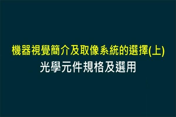 Unit 3-1 光學元件規(guī)格及選用