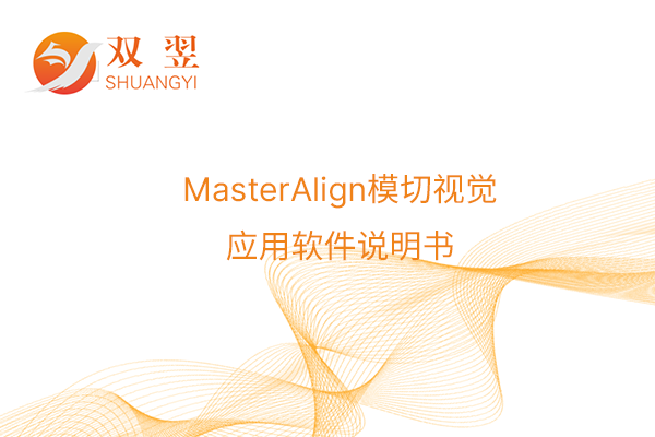 MasterAlign模切視覺應(yīng)用軟件說明書