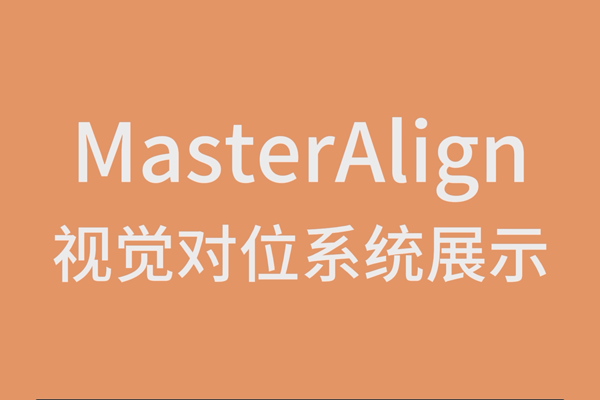 MasterAlign視覺對(duì)位系統(tǒng)展示