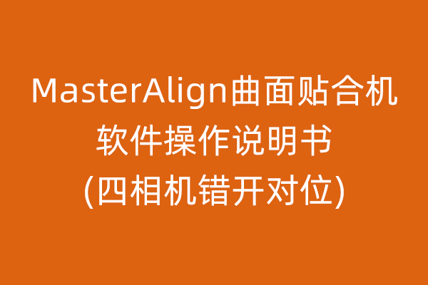 MasterAlign曲面貼合機(jī)軟件操作說明書四相機(jī)錯開對位
