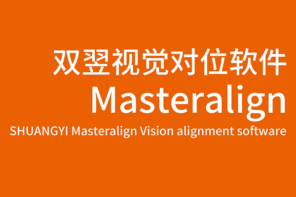 雙翌MasterAlign視覺對(duì)位軟件-疊片應(yīng)用介紹