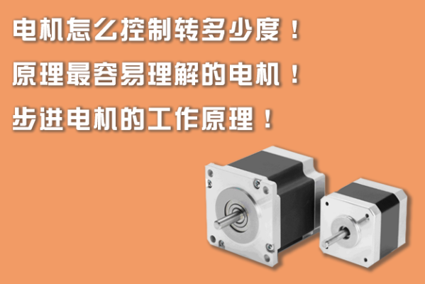 電機(jī)怎么控制轉(zhuǎn)多少度！原理最容易理解的電機(jī)！步進(jìn)電機(jī)的工作原理！