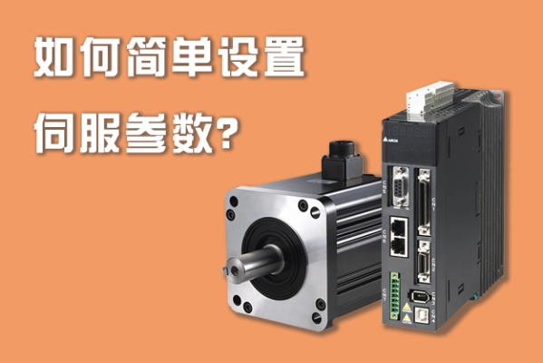 如何簡(jiǎn)單設(shè)置伺服參數(shù)？