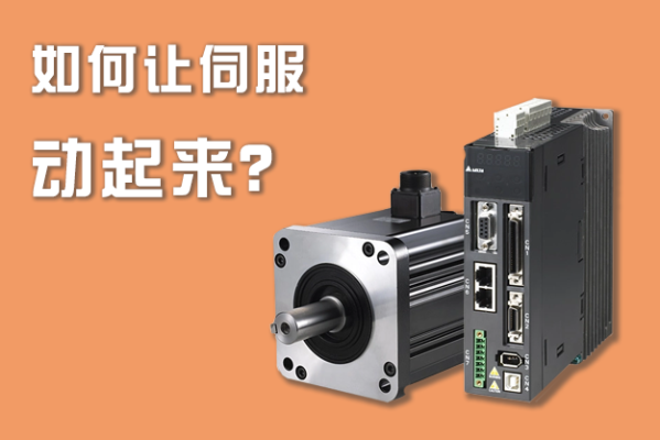 如何讓伺服動(dòng)起來？
