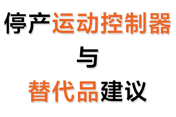 停產(chǎn)運(yùn)動(dòng)控制卡與替代品建議表